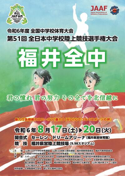 全中陸上