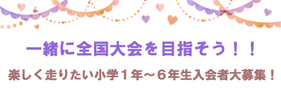 一緒に全国大会を目指そう 楽しく走りたい小学１年～６年生入会者大募集