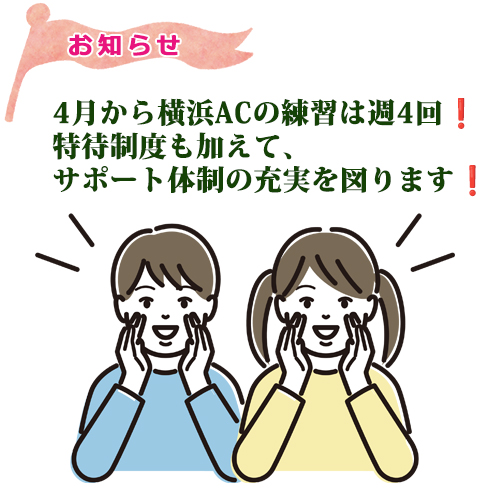 4月から横浜アスリートクラブの練習は週4回！特待制度も加えて、サポート体制の充実を図ります！