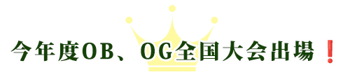 横浜アスリートクラブ今年度OB、OG全国大会出場