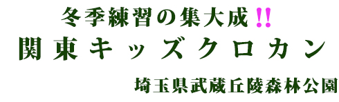 冬季練習の集大成!関東キッズクロカン、埼玉県武蔵丘陵森林公園