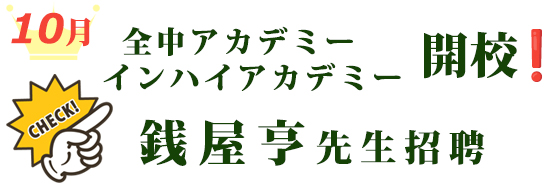 10月全中アカデミー、インハイアカデミー 開校！銭屋亨先生招聘