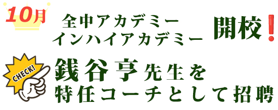 10月全中アカデミー、インハイアカデミー 開校！銭谷亨先生招聘