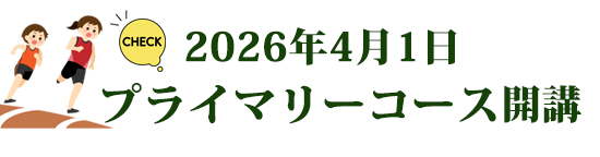 2026年4月1日プライマリーコース開講