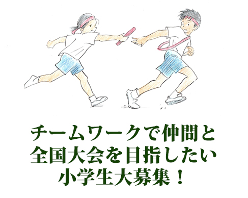 チームワークで仲間と全国大会を目指したい小学生大募集！